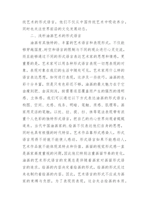 油画艺术的形式语言分析论文.docx