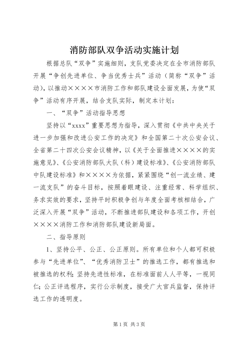 消防部队双争活动实施计划.docx