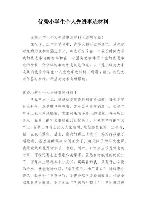 优秀小学生个人先进事迹材料.docx