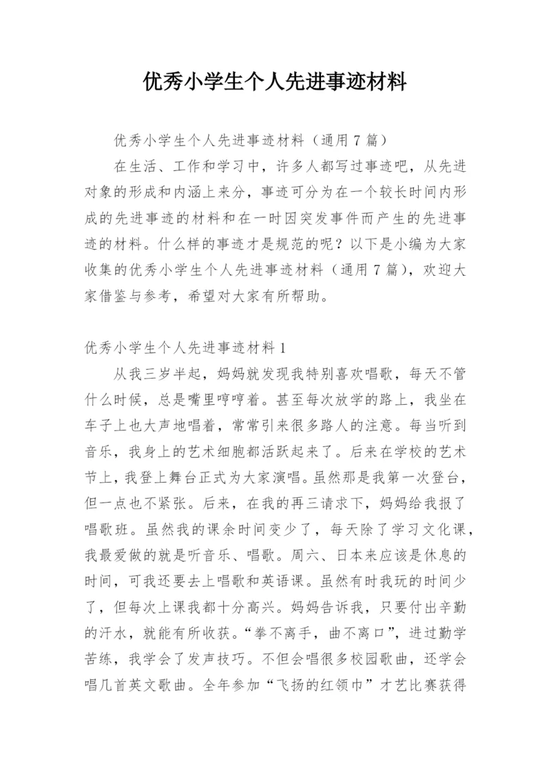 优秀小学生个人先进事迹材料.docx