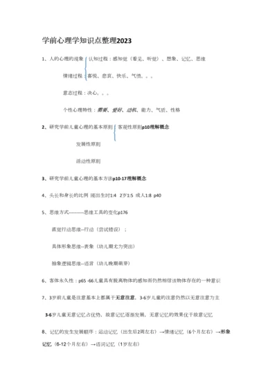 2023年00384学前心理学重要知识点复习题供参考.docx