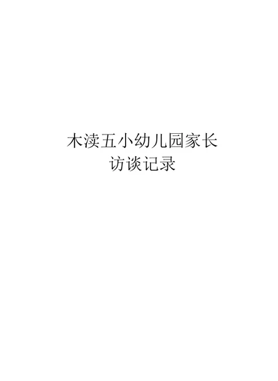 木渎五小幼儿园家长访谈记录教学内容