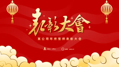 年会春节风公司年终誓师表彰大会通用PPT模板