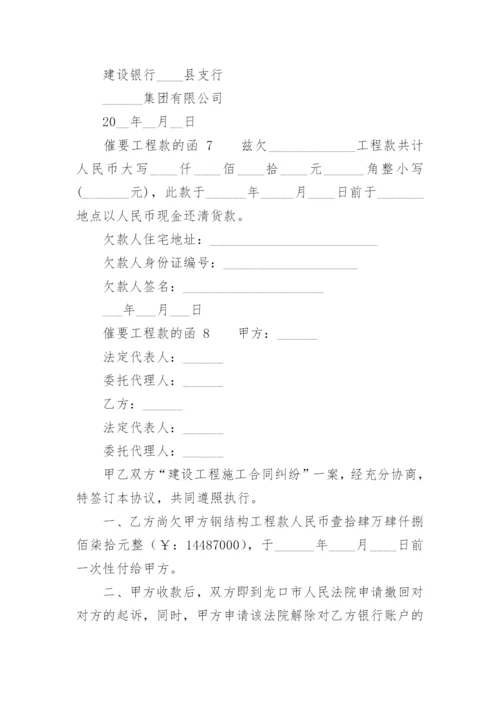 催要工程款的函.docx