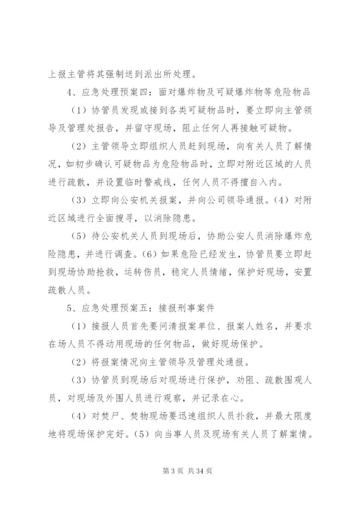 小区突发事件应急预案处理方案.docx