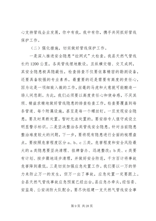 副县长在全县天然气管线安全生产工作会议上的讲话（摘要）_1.docx