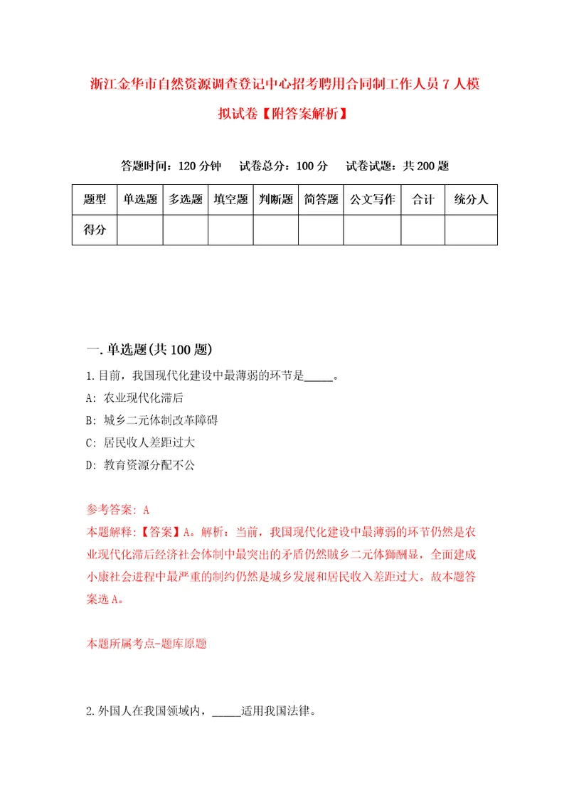 浙江金华市自然资源调查登记中心招考聘用合同制工作人员7人模拟试卷附答案解析第4次