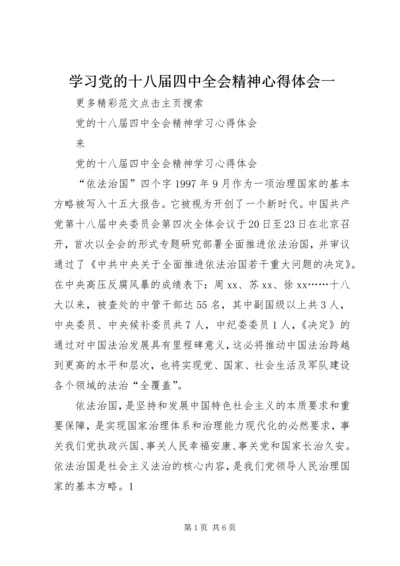 学习党的十八届四中全会精神心得体会一 (3).docx