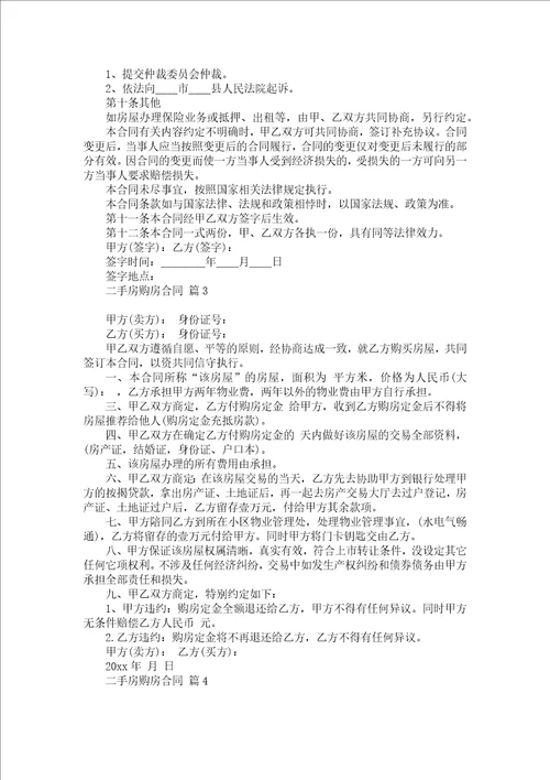 二手房购房合同合集9篇