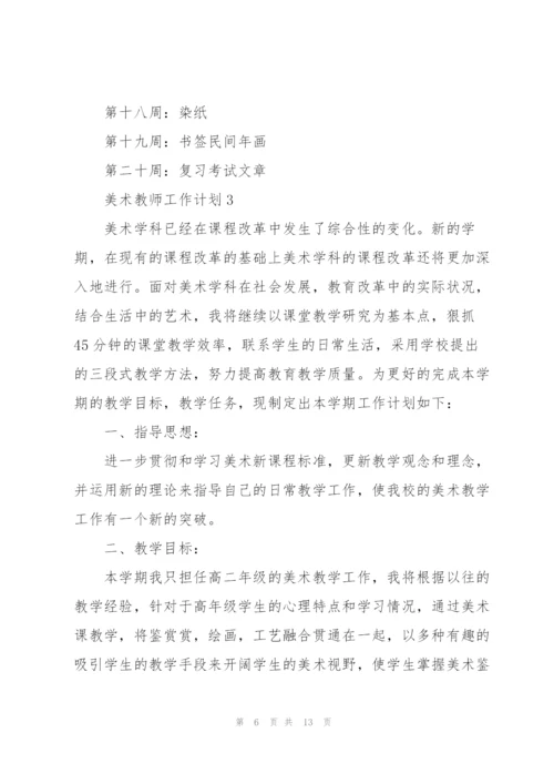 美术教师工作计划4篇.docx