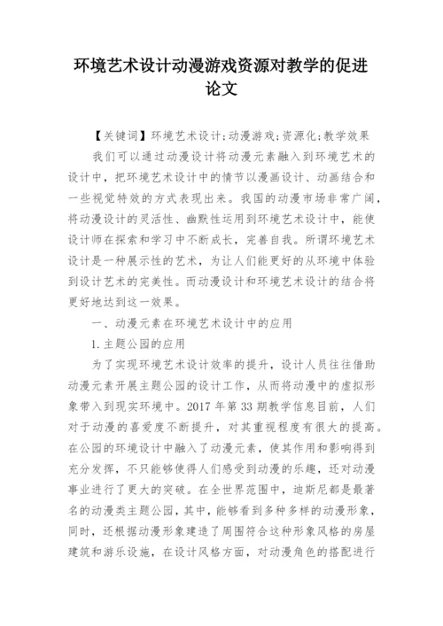 环境艺术设计动漫游戏资源对教学的促进论文.docx