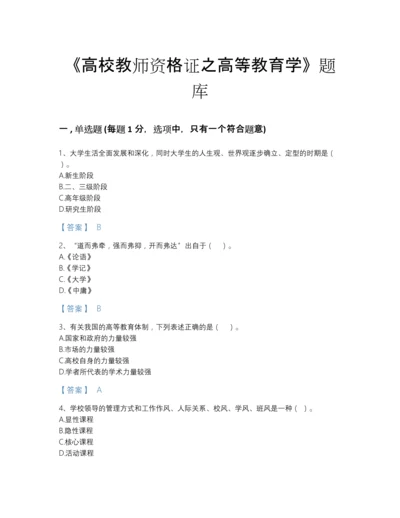 2022年全国高校教师资格证之高等教育学点睛提升预测题库及一套完整答案.docx