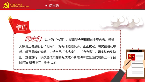 党员干部要扪心“七问”树形象勤俭节约党政党建组支部党课PPT