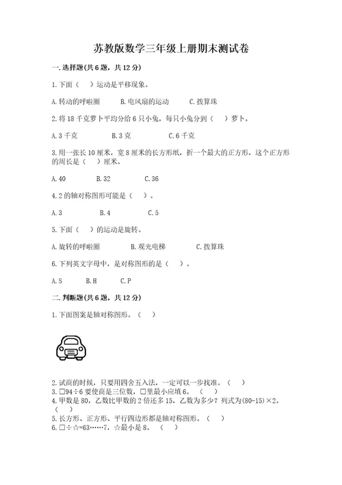 苏教版数学三年级上册期末测试卷及答案（最新）