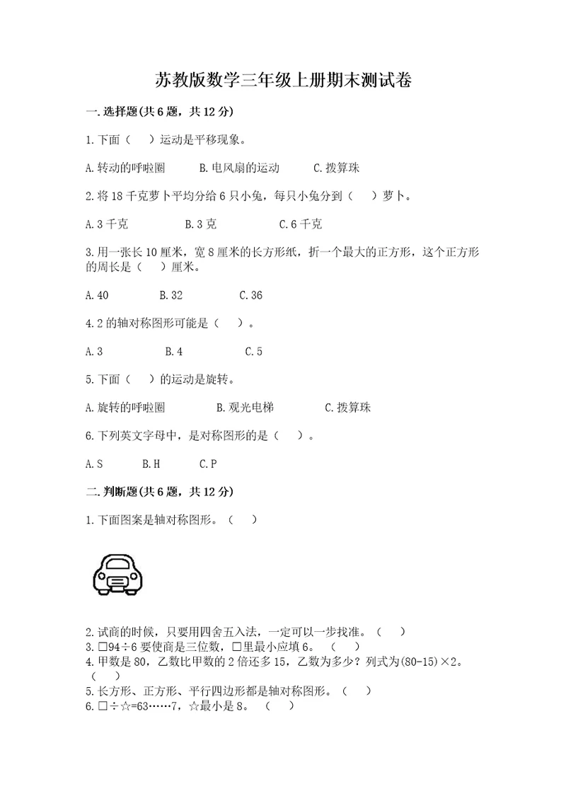 苏教版数学三年级上册期末测试卷及答案（最新）