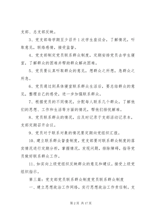 党支部联系群众制度.docx