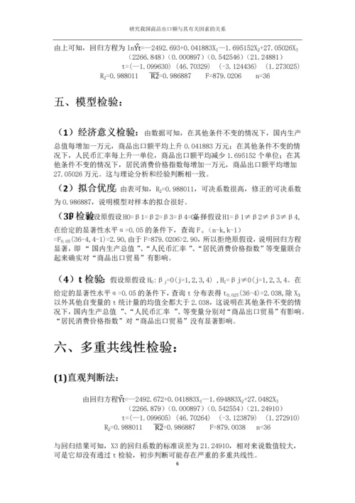 我国商品出口额与其有关因素的关系研究毕业论文.docx