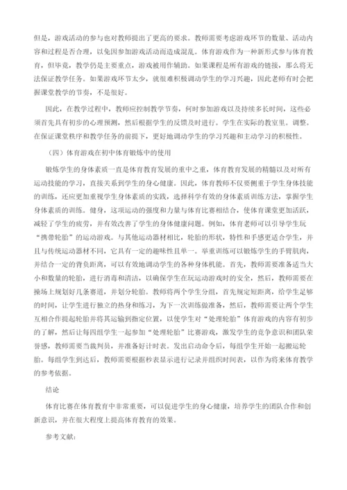 初中体育教学中体育游戏的应用及影响.docx