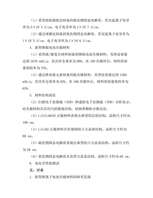 新型电池材料的研发与性能测试