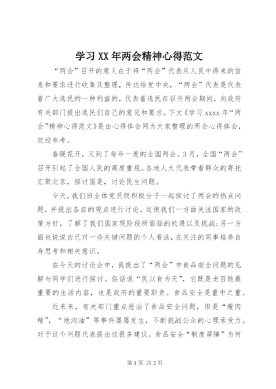 学习XX年两会精神心得范文.docx