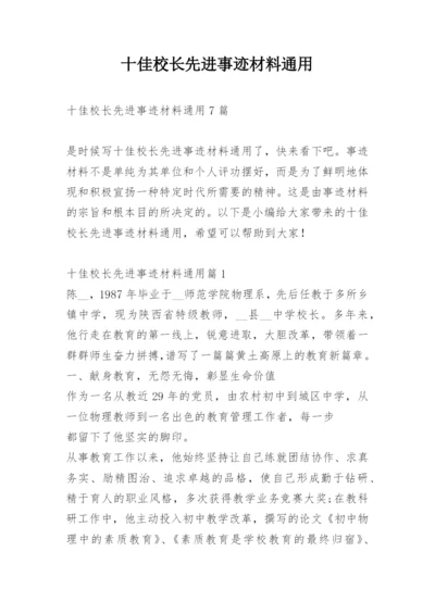 十佳校长先进事迹材料通用.docx