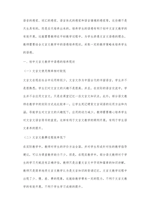 初中文言文教学中语感的培养策略.docx