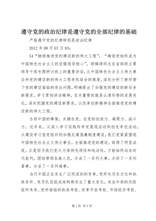 遵守党的政治纪律是遵守党的全部纪律的基础 (5).docx