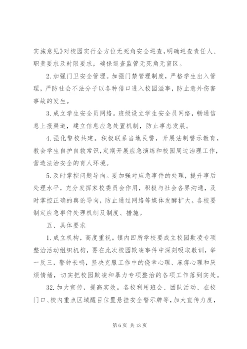 开展校园欺凌专项整治活动方案.docx