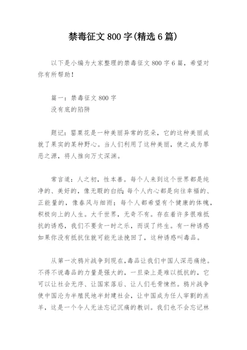 禁毒征文800字(精选6篇).docx