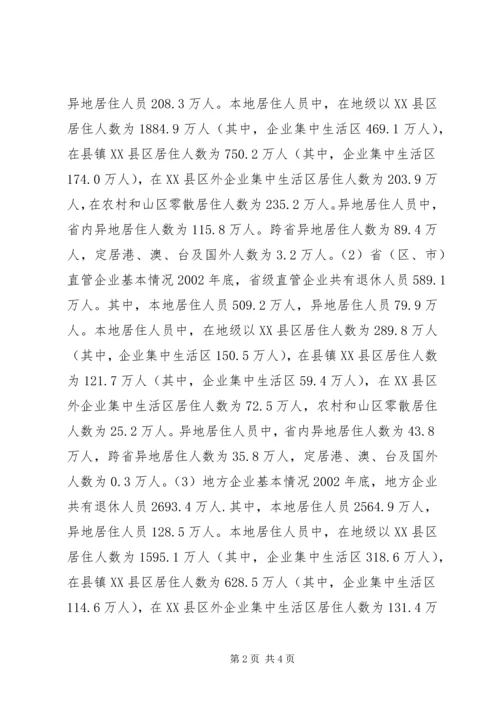 企业退休人员居住分布情况调查与分析 (9).docx