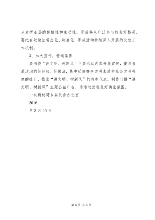 讲文明树新风方案.docx