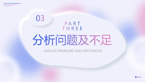 蓝色粉色弥散风新拟态形状运营述职报告PPT模板
