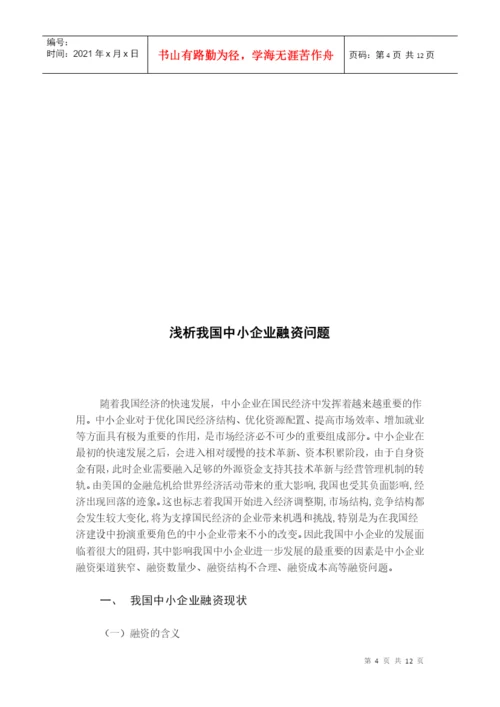 毕业论文之浅谈我国中小企业融资问题.docx