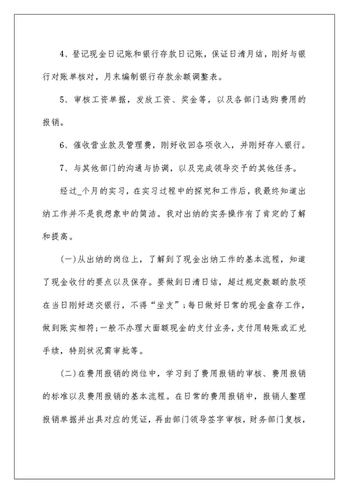 出纳毕业个人实习报告模板2022