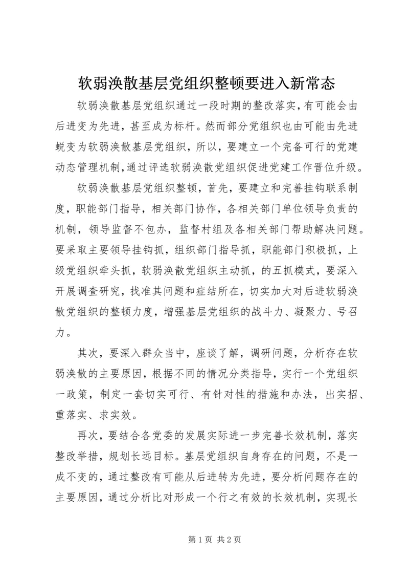 软弱涣散基层党组织整顿要进入新常态.docx