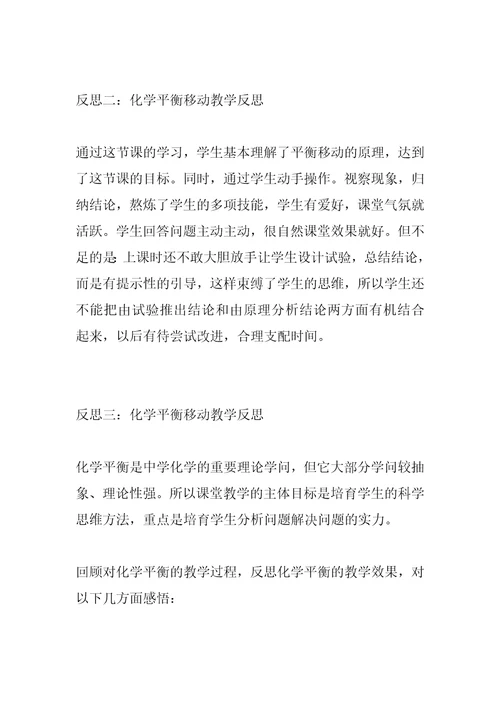 2022年化学平衡移动教学反思