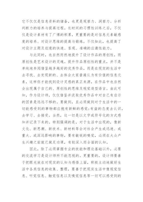 浅析艺术设计的素材搜集论文.docx