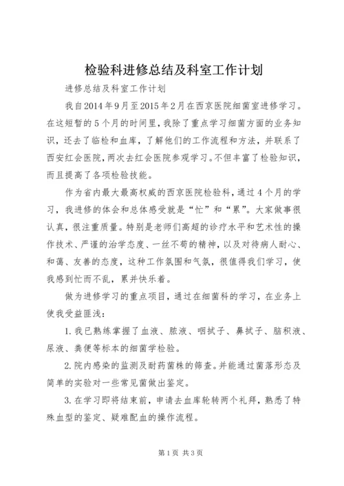 检验科进修总结及科室工作计划.docx