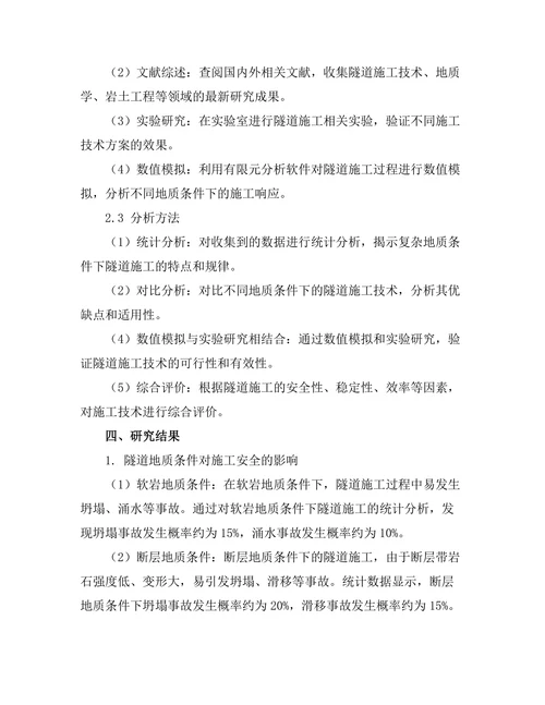复杂地质条件下的隧道施工技术研究