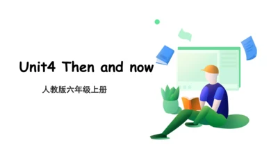 Unit 4 Then and now A Let's learn PPT课件