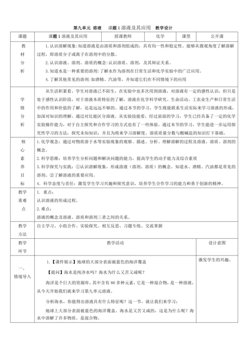 【高效课堂】9.1.1溶液及其应用  教学设计--人教版（2024）化学九年级下