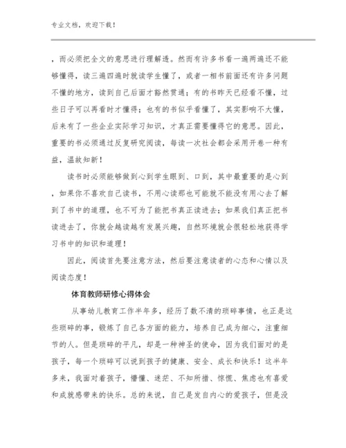 体育教师研修心得体会例文18篇.docx