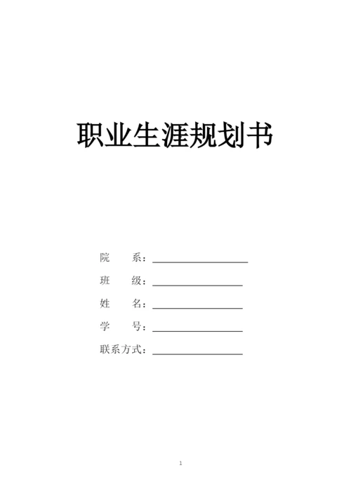 13页6300字音乐表演专业职业生涯规划.docx