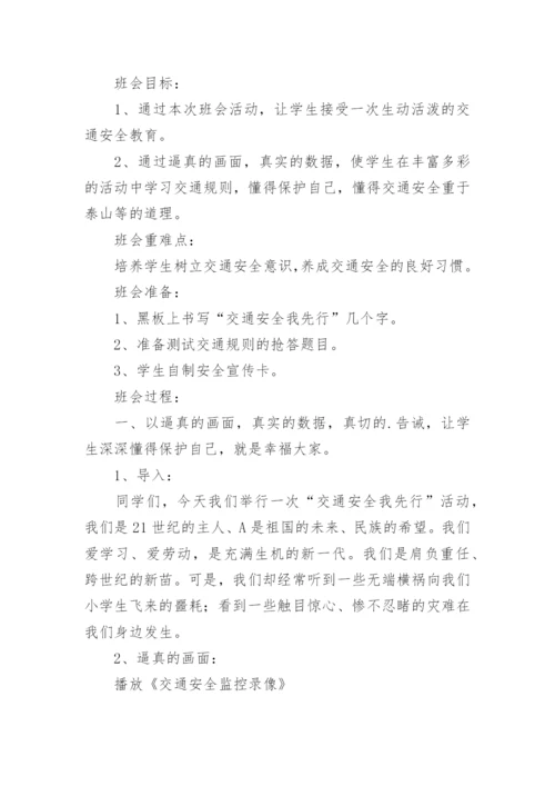 《交通安全伴我行》主题班会教案.docx