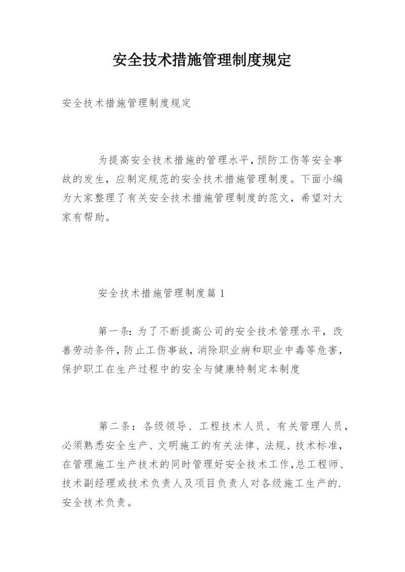 安全技术措施管理制度规定.docx