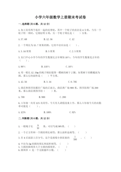 小学六年级数学上册期末考试卷附参考答案（综合题）.docx