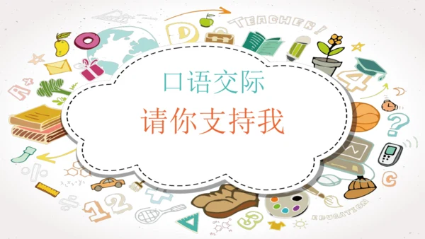 【六上课件】口语交际4：请你支持我