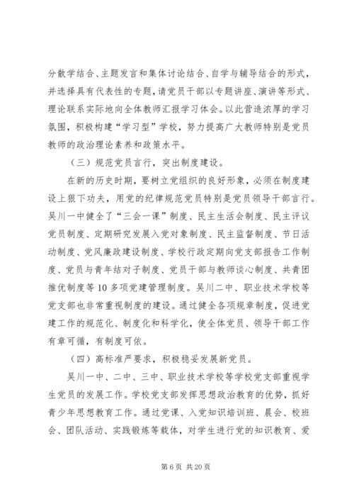 学校党建工作调研报告 (8).docx
