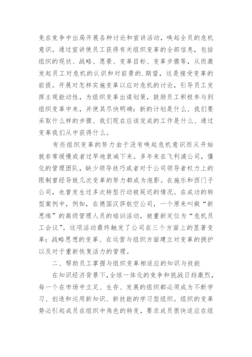 组织变革中的人力资源管理论文.docx