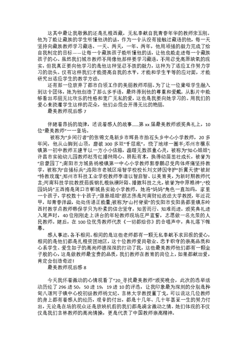 最美教师观后感汇编15篇